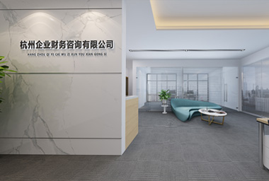余杭财务咨询公司办公室装修设计_案例效果图